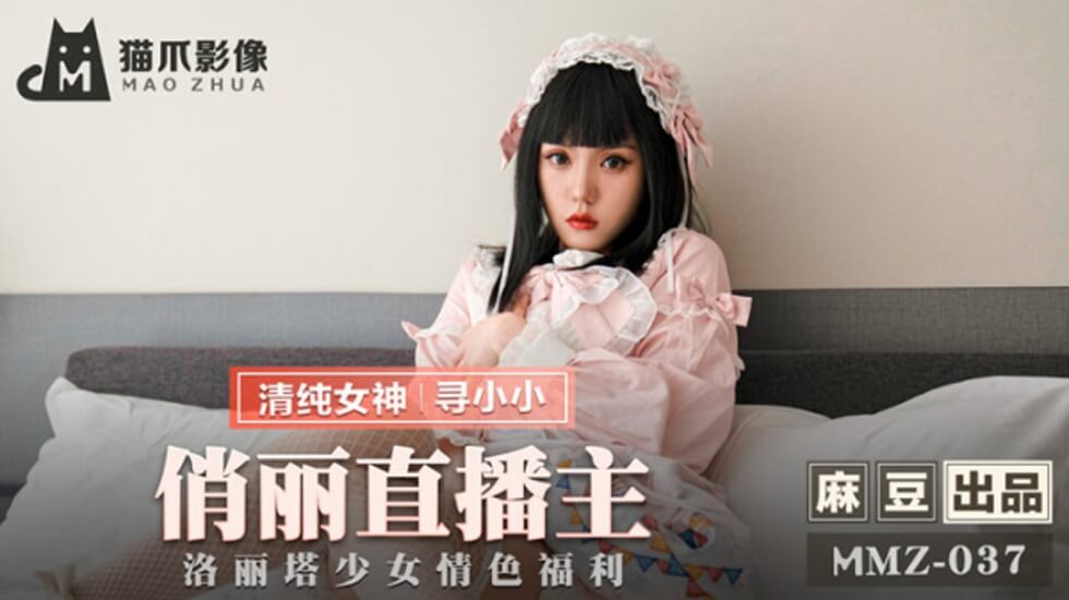 麻豆-俏丽直播主洛丽塔少女情色福利-寻小小