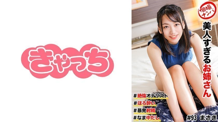 586HNHU-0093 个撮ナンパ ＃美人すぎるお姉さん #絶倫オナリスト # ほろ●い # 暴発射精！#