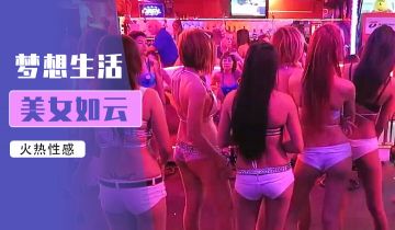 鹏奇啪行菲律宾夜生活最强干货！.